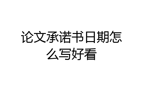 论文承诺书日期怎么写好看