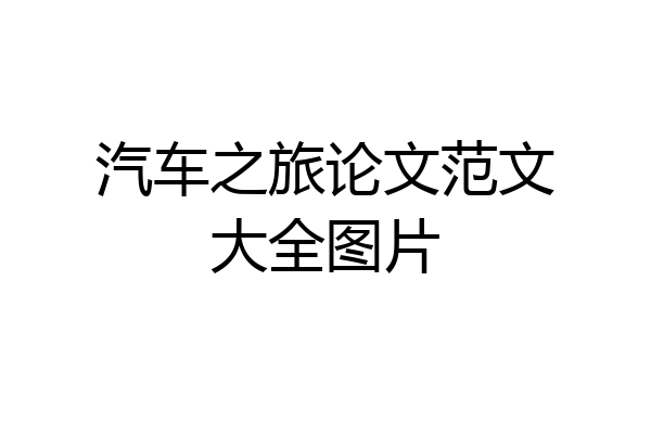汽车之旅论文范文大全图片
