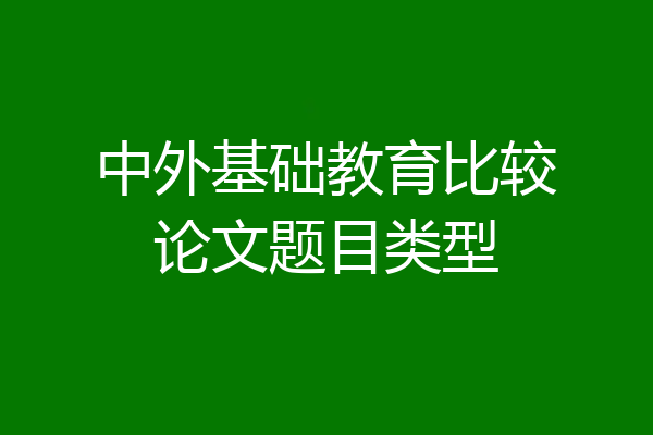 中外基础教育比较论文题目类型
