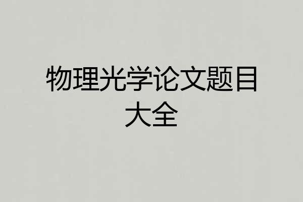 物理光学论文题目大全