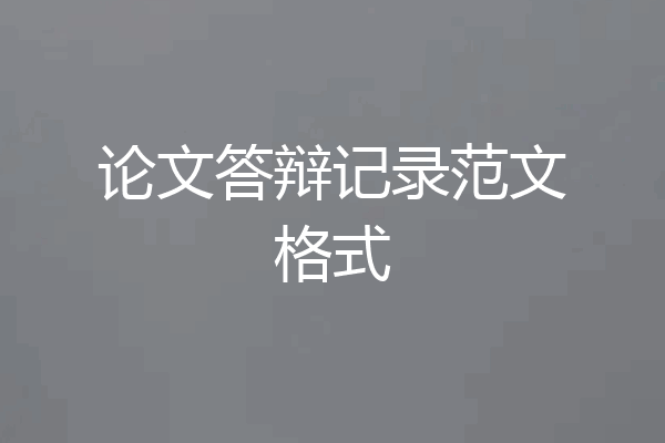 论文答辩记录范文格式