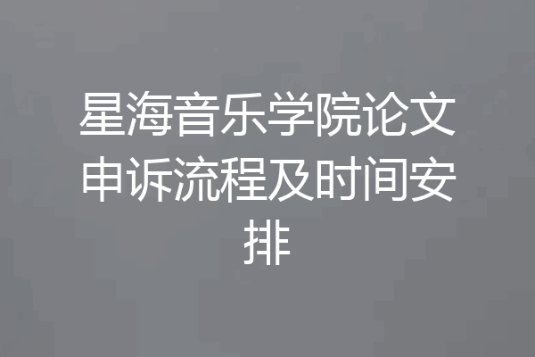 星海音乐学院论文申诉流程及时间安排