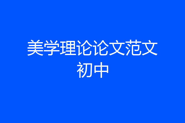 美学理论论文范文初中