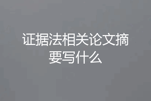 证据法相关论文摘要写什么