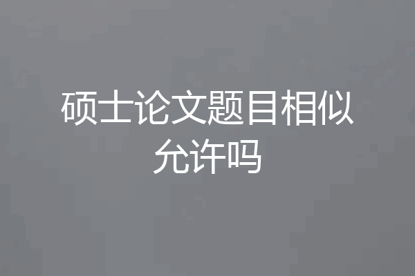 硕士论文题目相似允许吗