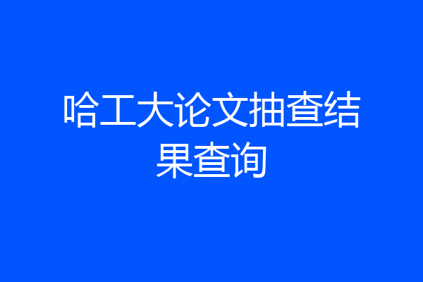 哈工大论文抽查结果查询