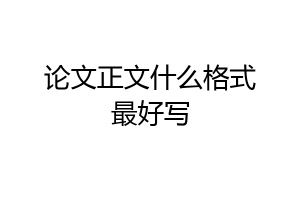 论文正文什么格式最好写