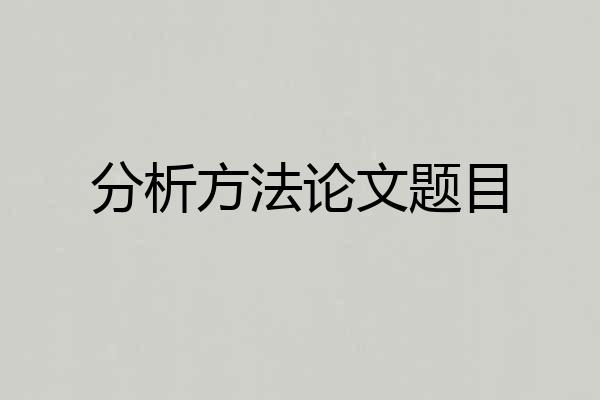 分析方法论文题目