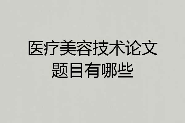 医疗美容技术论文题目有哪些