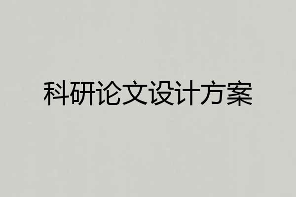 科研论文设计方案