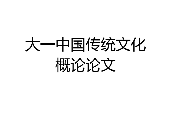 大一中国传统文化概论论文