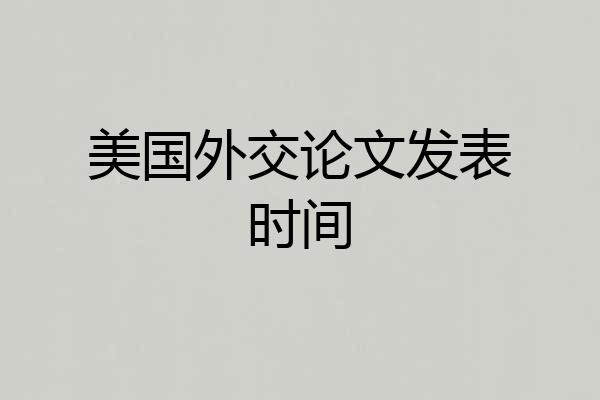 美国外交论文发表时间