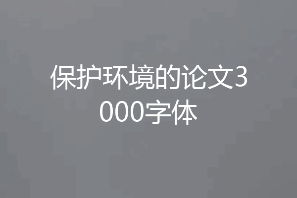保护环境的论文3000字体