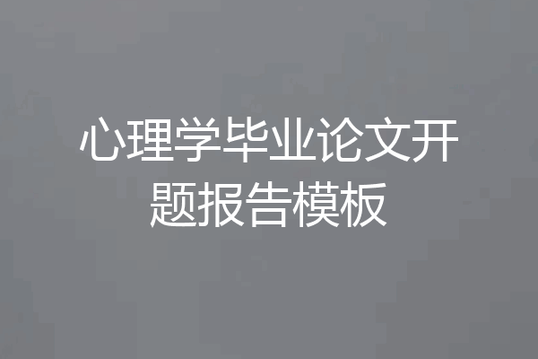 心理学毕业论文开题报告模板