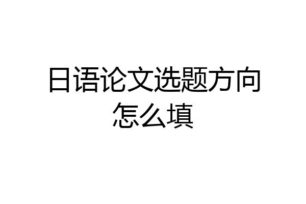 日语论文选题方向怎么填