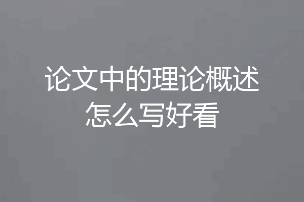 论文中的理论概述怎么写好看