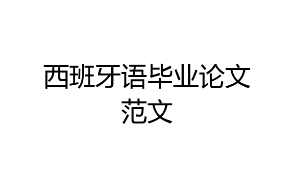 西班牙语毕业论文范文