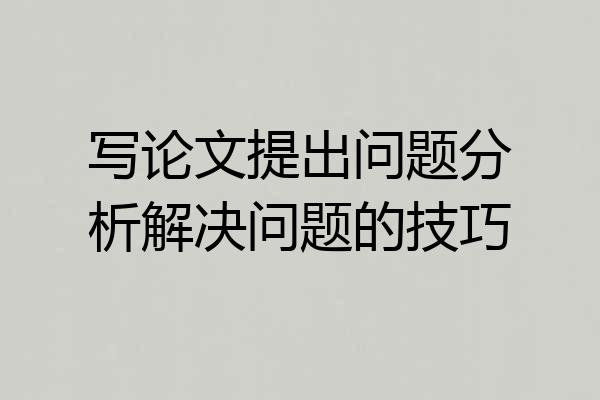 写论文提出问题分析解决问题的技巧