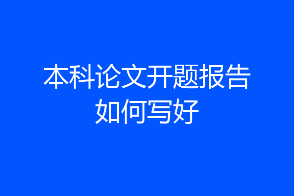 本科论文开题报告如何写好