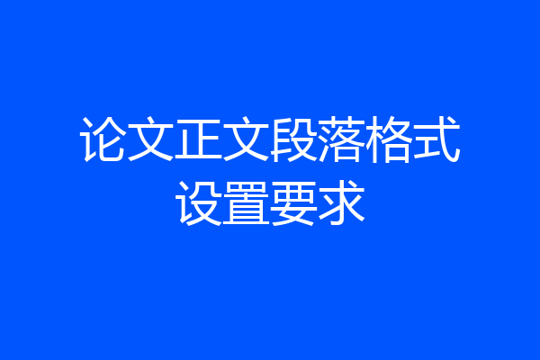 论文正文段落格式设置要求