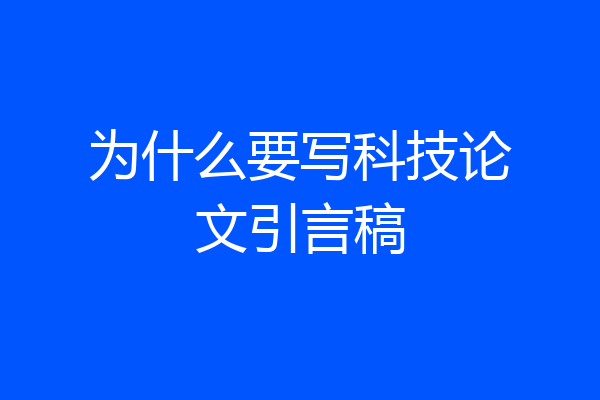 为什么要写科技论文引言稿