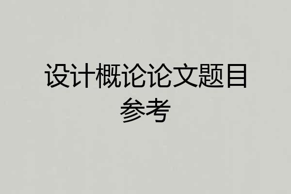 设计概论论文题目参考