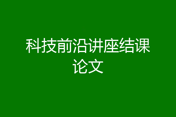 科技前沿讲座结课论文