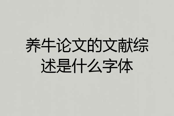 养牛论文的文献综述是什么字体