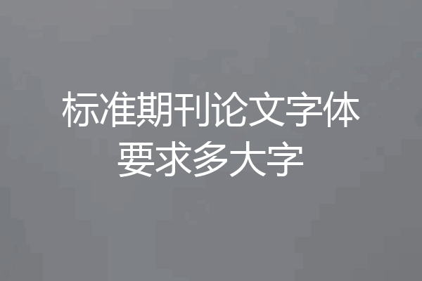 标准期刊论文字体要求多大字