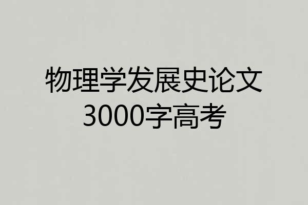 物理学发展史论文3000字高考