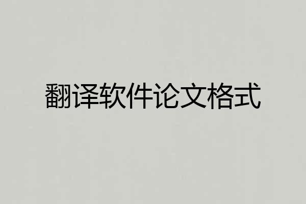 翻译软件论文格式