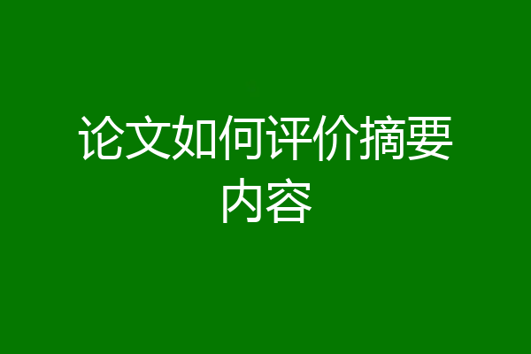论文如何评价摘要内容