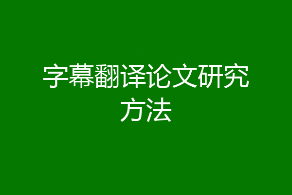 字幕翻译论文研究方法