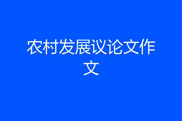 农村发展议论文作文