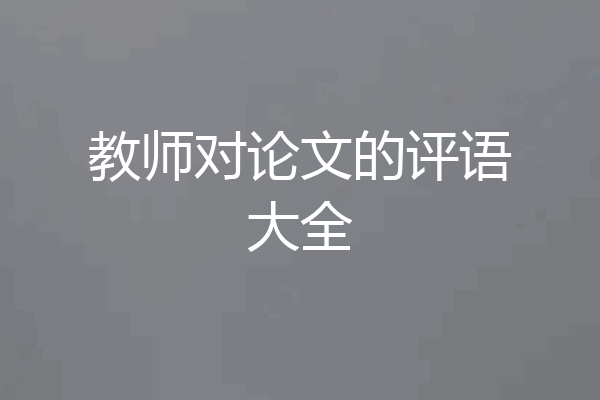 教师对论文的评语大全