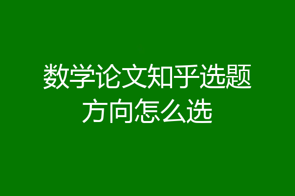 数学论文知乎选题方向怎么选