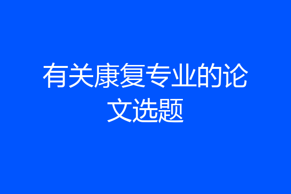 有关康复专业的论文选题