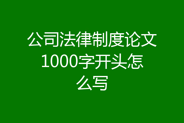 公司法律制度论文1000字开头怎么写