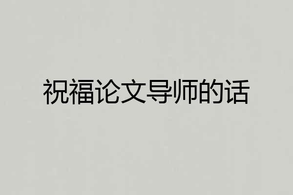 祝福论文导师的话