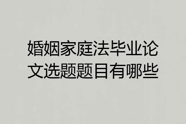 婚姻家庭法毕业论文选题题目有哪些