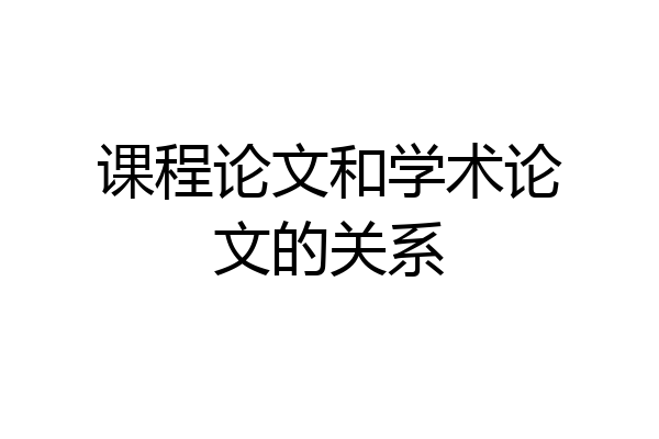 课程论文和学术论文的关系