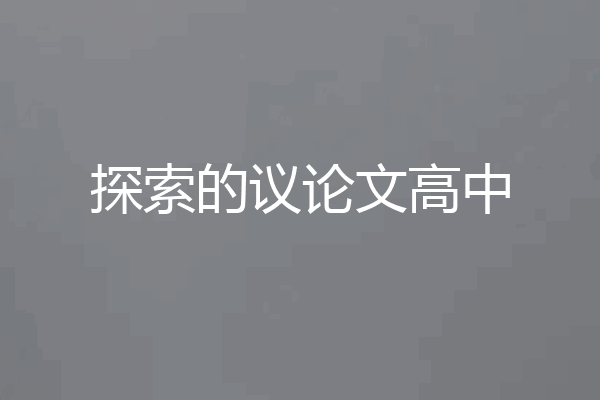 探索的议论文高中