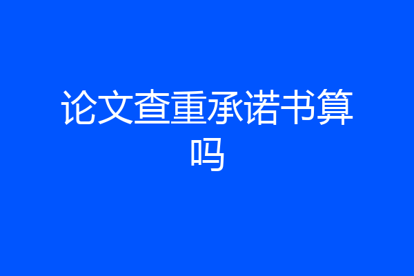 论文查重承诺书算吗