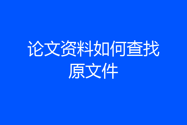 论文资料如何查找原文件