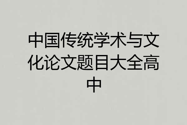 中国传统学术与文化论文题目大全高中