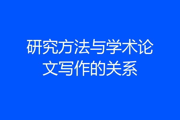 研究方法与学术论文写作的关系
