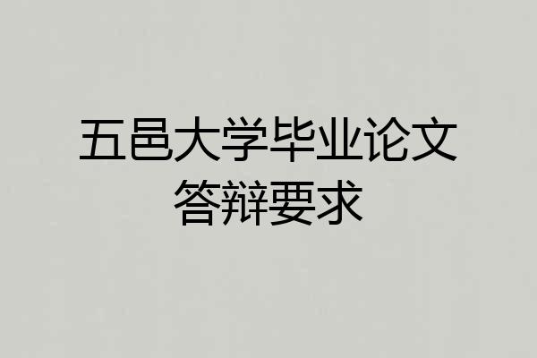 五邑大学毕业论文答辩要求