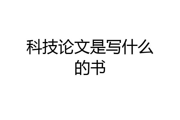 科技论文是写什么的书