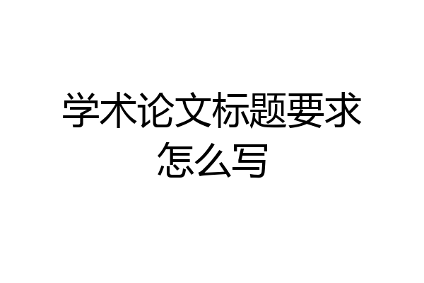 学术论文标题要求怎么写