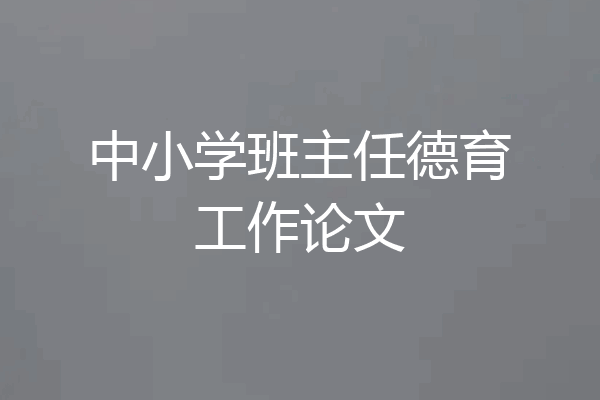 中小学班主任德育工作论文
